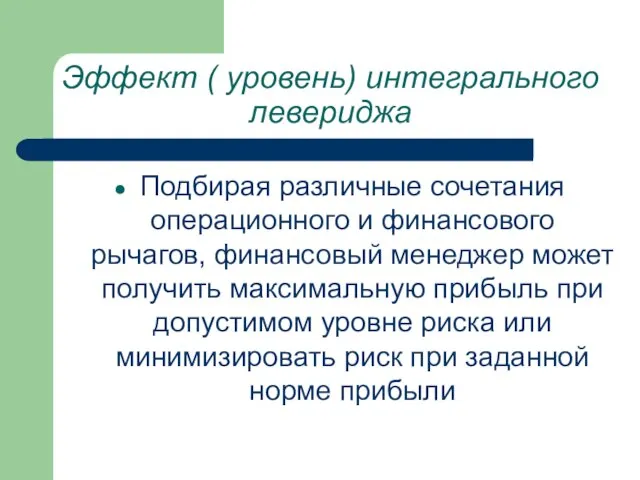 Эффект ( уровень) интегрального левериджа Подбирая различные сочетания операционного и финансового рычагов,