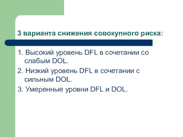 3 варианта снижения совокупного риска: 1. Высокий уровень DFL в сочетании со