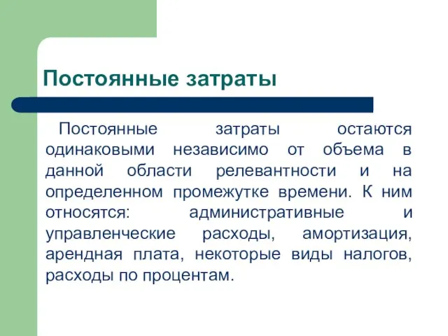 Постоянные затраты Постоянные затраты остаются одинаковыми независимо от объема в данной области