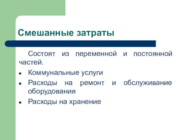 Смешанные затраты Состоят из переменной и постоянной частей. Коммунальные услуги Расходы на