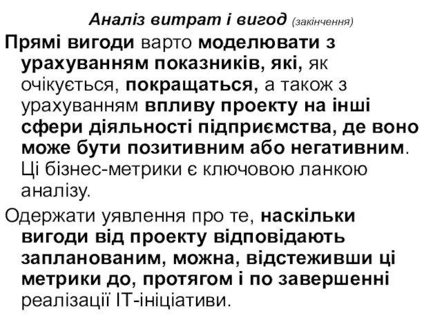 Аналіз витрат і вигод (закінчення) Прямі вигоди варто моделювати з урахуванням показників,