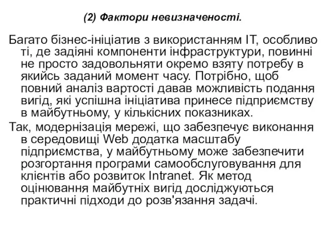 (2) Фактори невизначеності. Багато бізнес-ініціатив з використанням ІТ, особливо ті, де задіяні