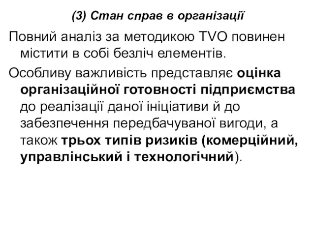 (3) Стан справ в організації Повний аналіз за методикою TVO повинен містити