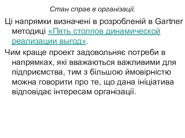 Стан справ в організації. Ці напрямки визначені в розробленій в Gartner методиці