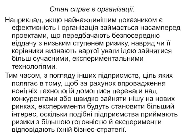 Стан справ в організації. Наприклад, якщо найважливішим показником є ефективність і організація