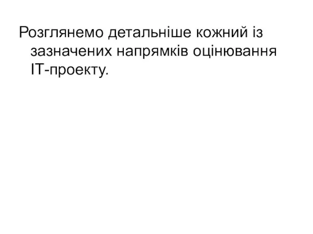 Розглянемо детальніше кожний із зазначених напрямків оцінювання ІТ-проекту.