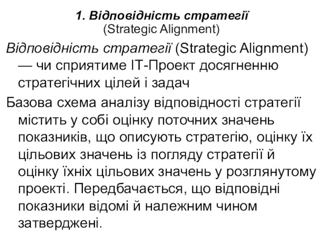 1. Відповідність стратегії (Strategic Alignment) Відповідність стратегії (Strategic Alignment) — чи сприятиме