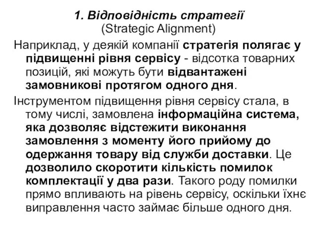 1. Відповідність стратегії (Strategic Alignment) Наприклад, у деякій компанії стратегія полягає у