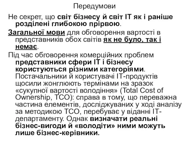 Передумови Не секрет, що світ бізнесу й світ ІТ як і раніше