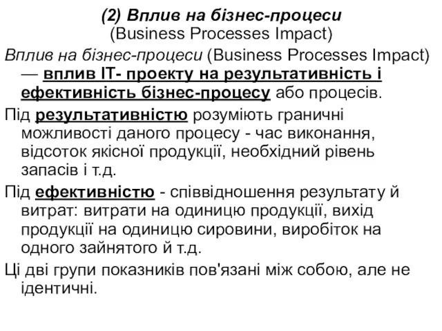 (2) Вплив на бізнес-процеси (Business Processes Impact) Вплив на бізнес-процеси (Business Processes