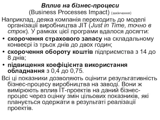 Вплив на бізнес-процеси (Business Processes Impact) (закінчення) Наприклад, деяка компанія переходить до