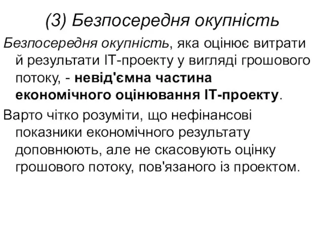 (3) Безпосередня окупність Безпосередня окупність, яка оцінює витрати й результати ІТ-проекту у