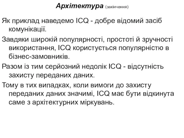 Архітектура (закінчення) Як приклад наведемо ICQ - добре відомий засіб комунікації. Завдяки