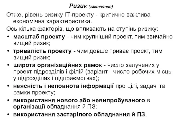 Ризик (закінчення) Отже, рівень ризику ІТ-проекту - критично важлива економічна характеристика. Ось