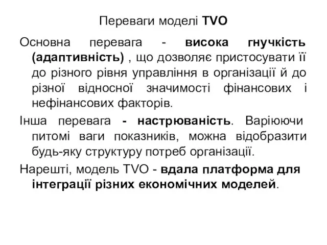 Переваги моделі TVO Основна перевага - висока гнучкість (адаптивність) , що дозволяє