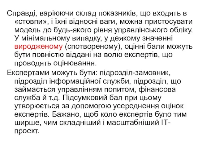 Справді, варіюючи склад показників, що входять в «стовпи», і їхні відносні ваги,