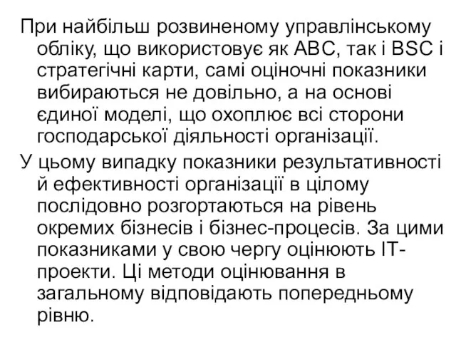 При найбільш розвиненому управлінському обліку, що використовує як ABC, так і BSC