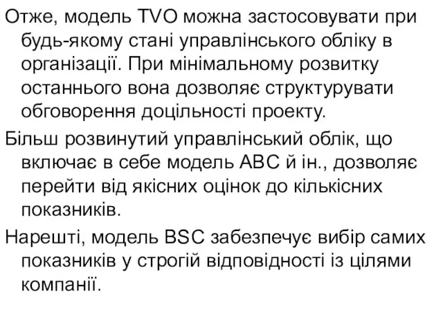 Отже, модель TVO можна застосовувати при будь-якому стані управлінського обліку в організації.