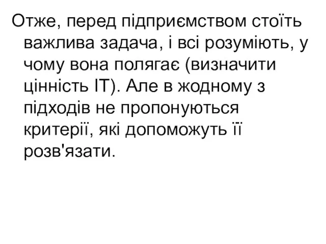 Отже, перед підприємством стоїть важлива задача, і всі розуміють, у чому вона