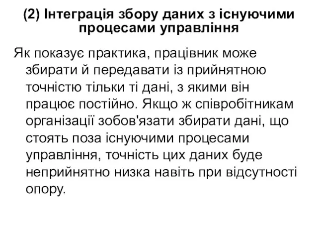 (2) Інтеграція збору даних з існуючими процесами управління Як показує практика, працівник