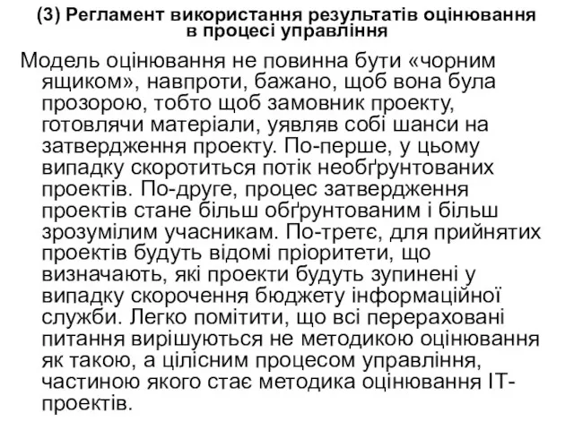 (3) Регламент використання результатів оцінювання в процесі управління Модель оцінювання не повинна