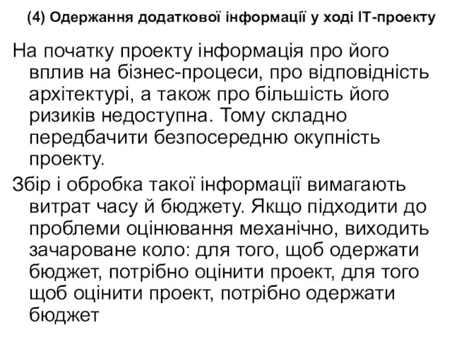 (4) Одержання додаткової інформації у ході ІТ-проекту На початку проекту інформація про