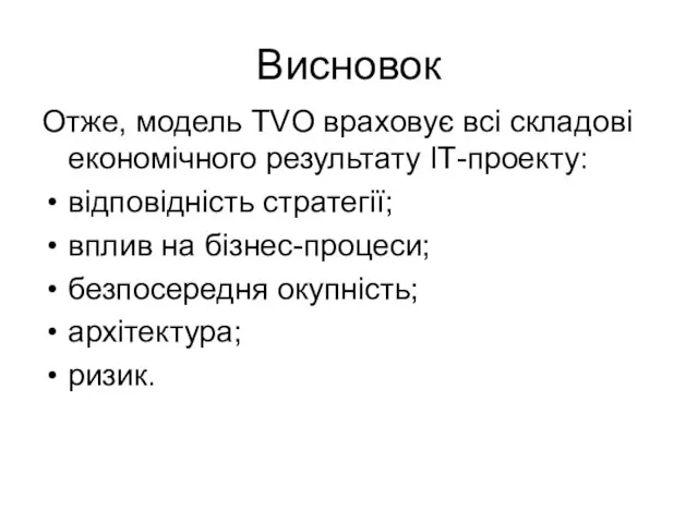 Висновок Отже, модель TVO враховує всі складові економічного результату ІТ-проекту: відповідність стратегії;