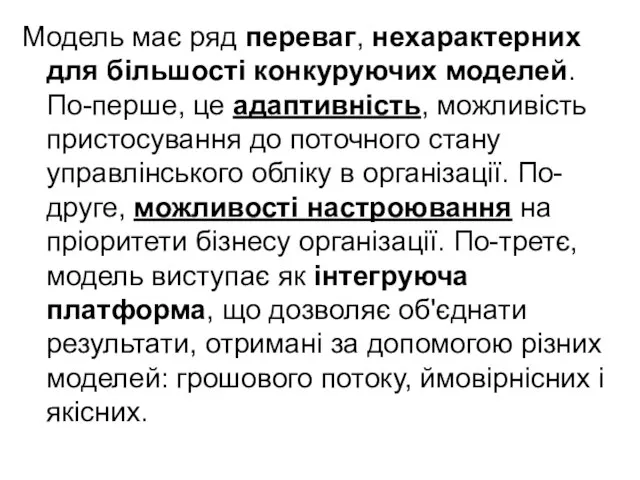 Модель має ряд переваг, нехарактерних для більшості конкуруючих моделей. По-перше, це адаптивність,