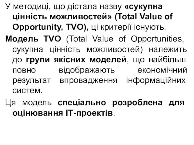 У методиці, що дістала назву «сукупна цінність можливостей» (Total Value of Opportunity,