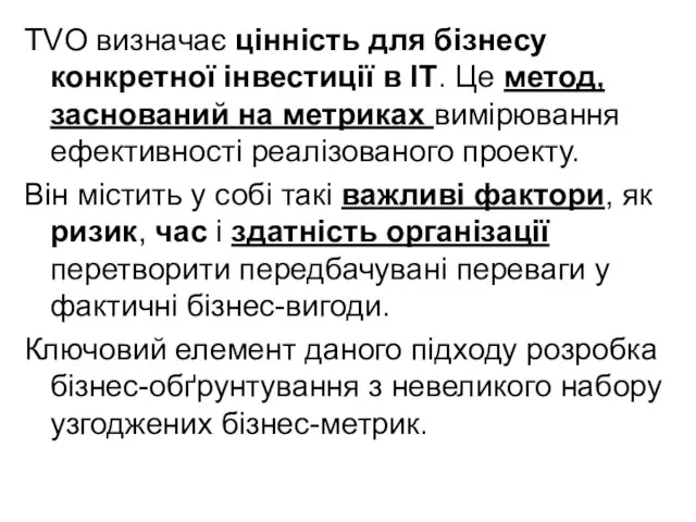 TVO визначає цінність для бізнесу конкретної інвестиції в ІТ. Це метод, заснований