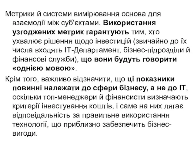 Метрики й системи вимірювання основа для взаємодії між суб'єктами. Використання узгоджених метрик