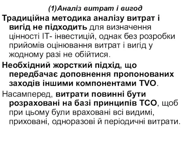 (1)Аналіз витрат і вигод Традиційна методика аналізу витрат і вигід не підходить