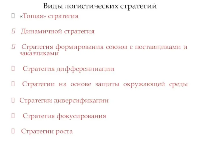 Виды логистических стратегий «Тощая» стратегия Динамичной стратегия Стратегия формирования союзов с поставщиками