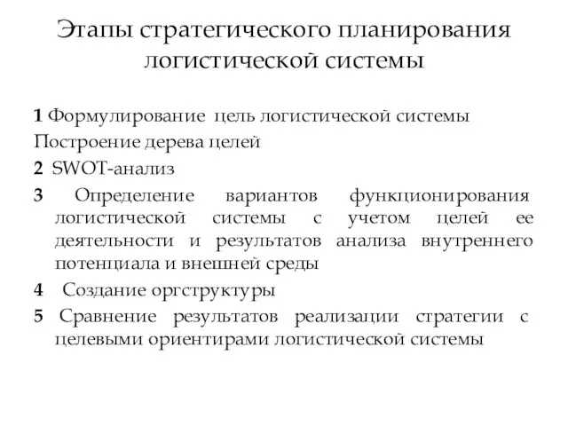 Этапы стратегического планирования логистической системы 1 Формулирование цель логистической системы Построение дерева