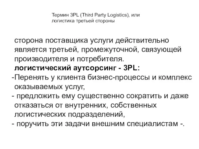 Термин 3PL (Third Party Logistics), или логистика третьей стороны сторона поставщика услуги