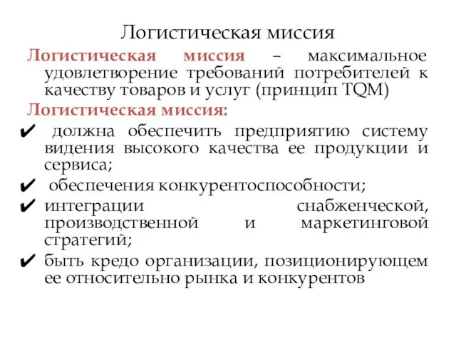 Логистическая миссия Логистическая миссия – максимальное удовлетворение требований потребителей к качеству товаров