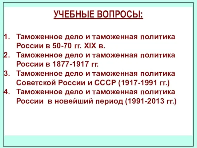 УЧЕБНЫЕ ВОПРОСЫ: Таможенное дело и таможенная политика России в 50-70 гг. XIX