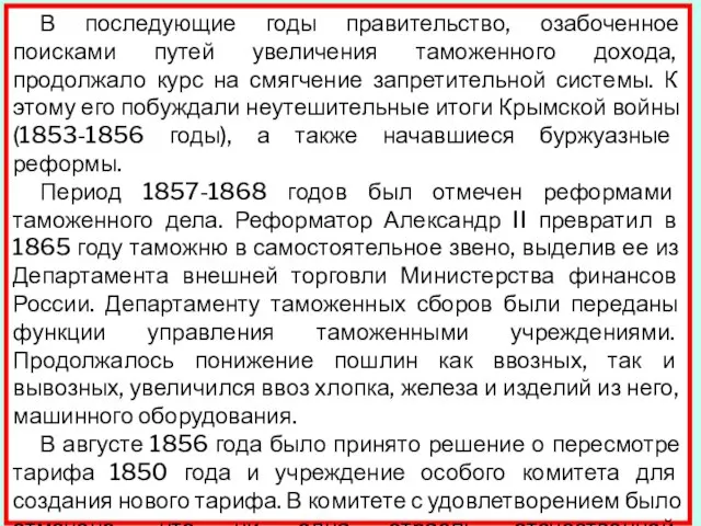 В последующие годы правительство, озабоченное поисками путей увеличения таможенного дохода, продолжало курс