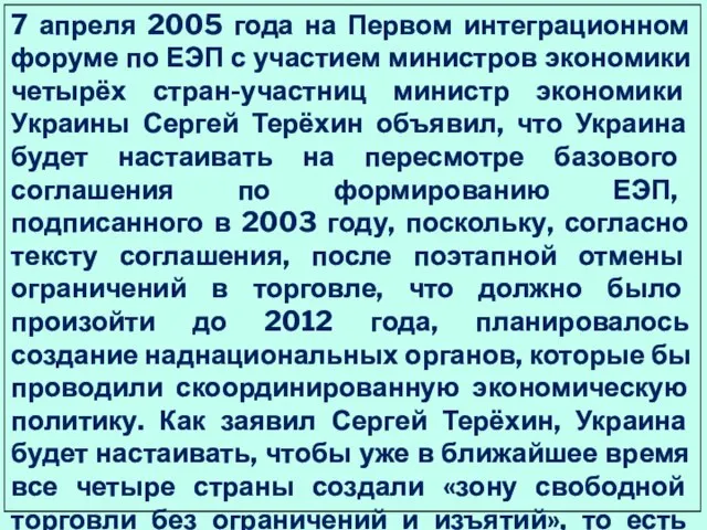 7 апреля 2005 года на Первом интеграционном форуме по ЕЭП с участием