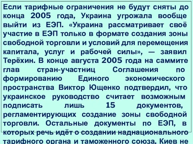 Если тарифные ограничения не будут сняты до конца 2005 года, Украина угрожала