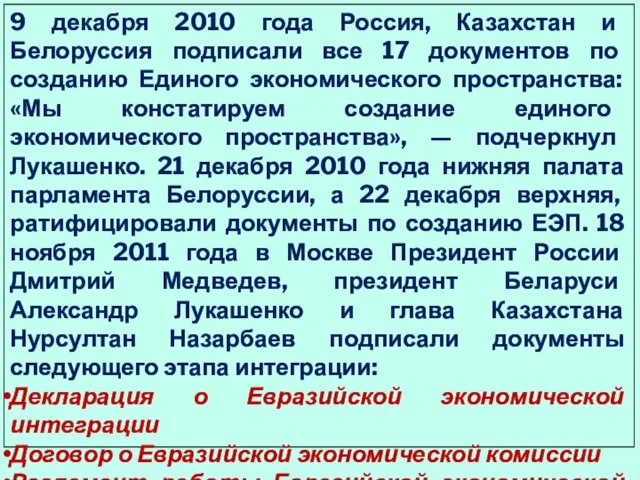 9 декабря 2010 года Россия, Казахстан и Белоруссия подписали все 17 документов