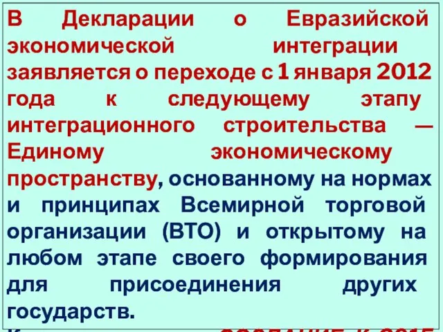 В Декларации о Евразийской экономической интеграции заявляется о переходе с 1 января