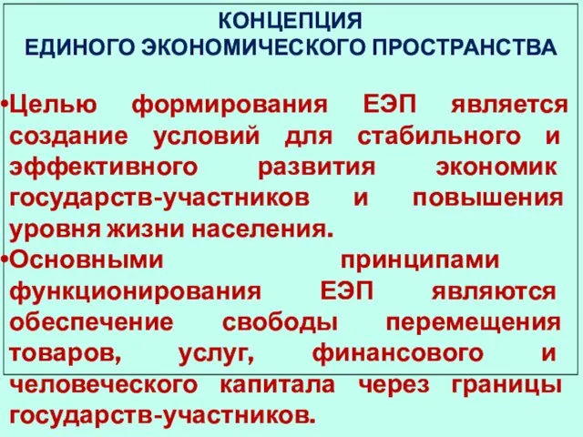 КОНЦЕПЦИЯ ЕДИНОГО ЭКОНОМИЧЕСКОГО ПРОСТРАНСТВА Целью формирования ЕЭП является создание условий для стабильного