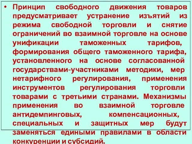 Принцип свободного движения товаров предусматривает устранение изъятий из режима свободной торговли и