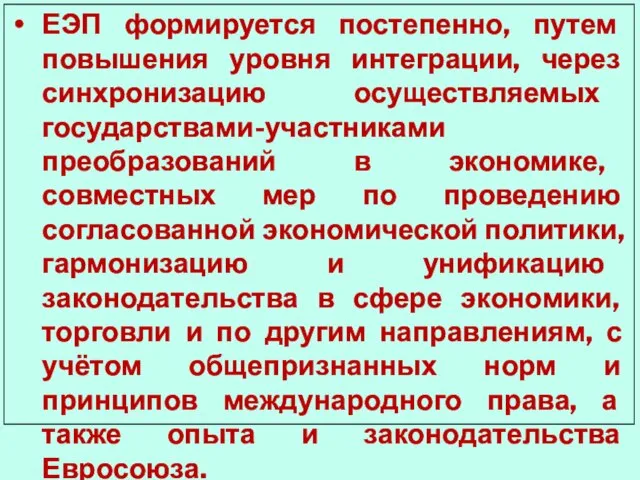 ЕЭП формируется постепенно, путем повышения уровня интеграции, через синхронизацию осуществляемых государствами-участниками преобразований