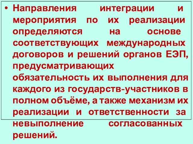 Направления интеграции и мероприятия по их реализации определяются на основе соответствующих международных