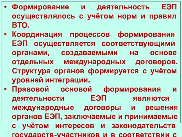 Формирование и деятельность ЕЭП осуществлялось с учётом норм и правил ВТО. Координация