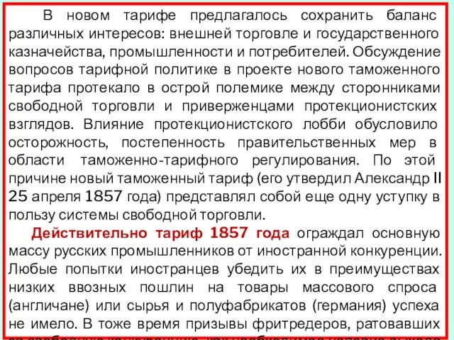 В новом тарифе предлагалось сохранить баланс различных интересов: внешней торговле и государственного