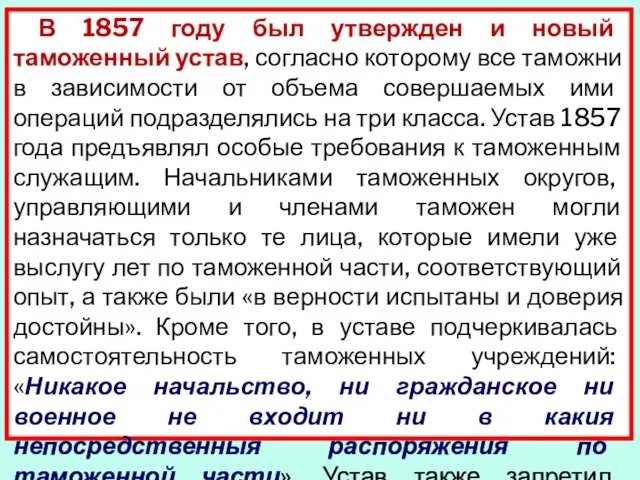 В 1857 году был утвержден и новый таможенный устав, согласно которому все