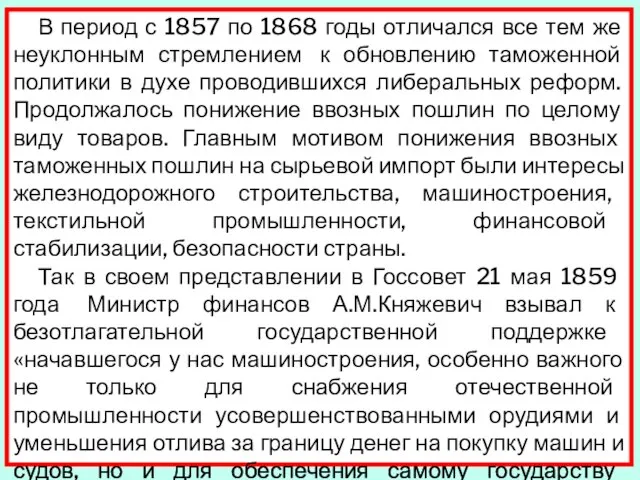 В период с 1857 по 1868 годы отличался все тем же неуклонным